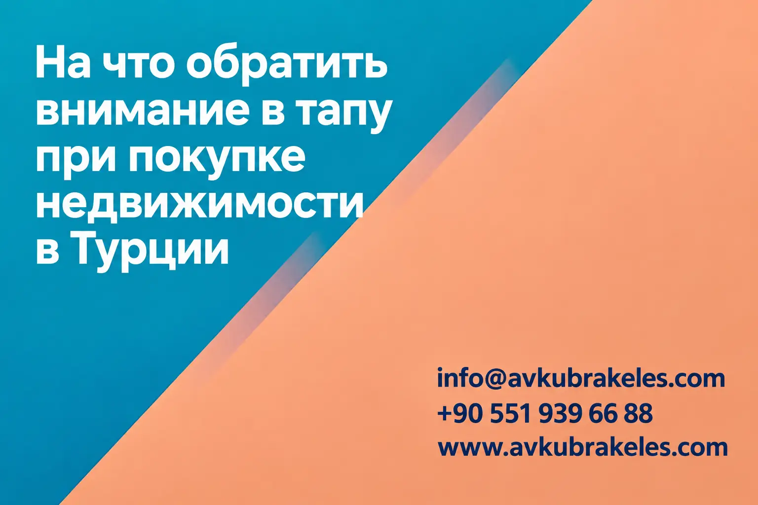 Проверка тапу перед покупкой недвижимости в Турции