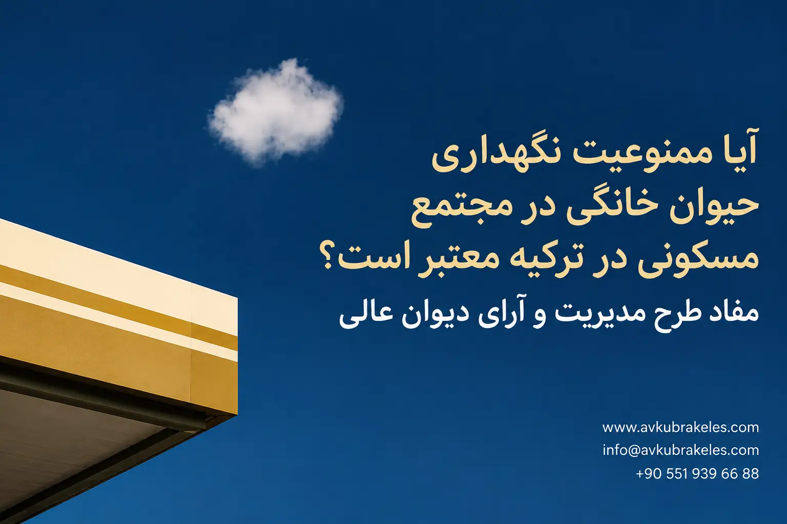 آیا ممنوعیت حیوان خانگی در مجتمع معتبر است