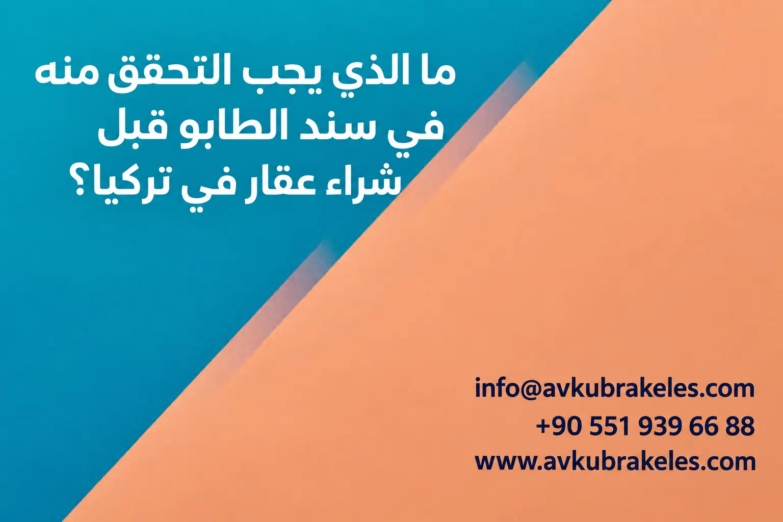 التحقق من سند الطابو قبل شراء عقار في تركيا
