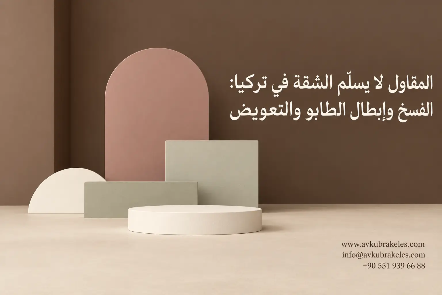 المقاول لا يسلم الشقة في تركيا
