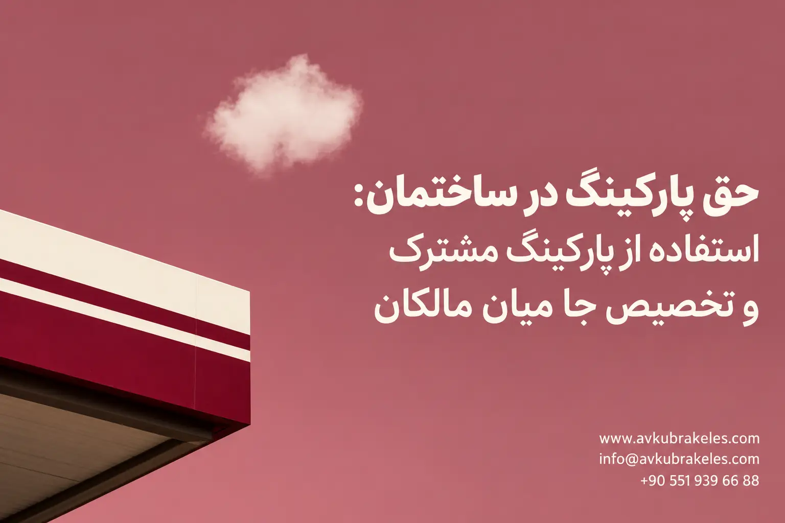 حق پارکینگ در ساختمان چگونه اعمال می شود