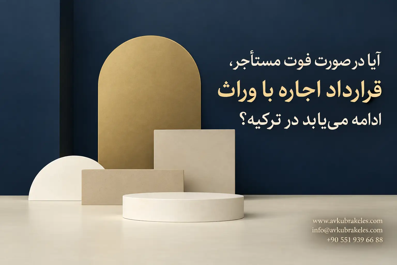 در صورت فوت مستأجر قرارداد اجاره چه می شود