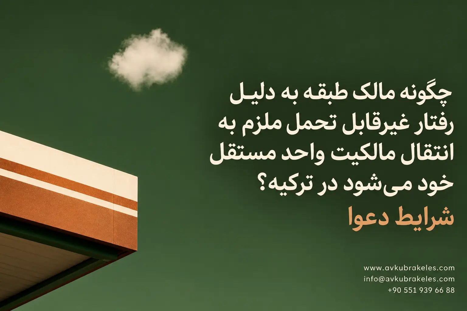دعوای انتقال اجباری مالکیت واحد مستقل
