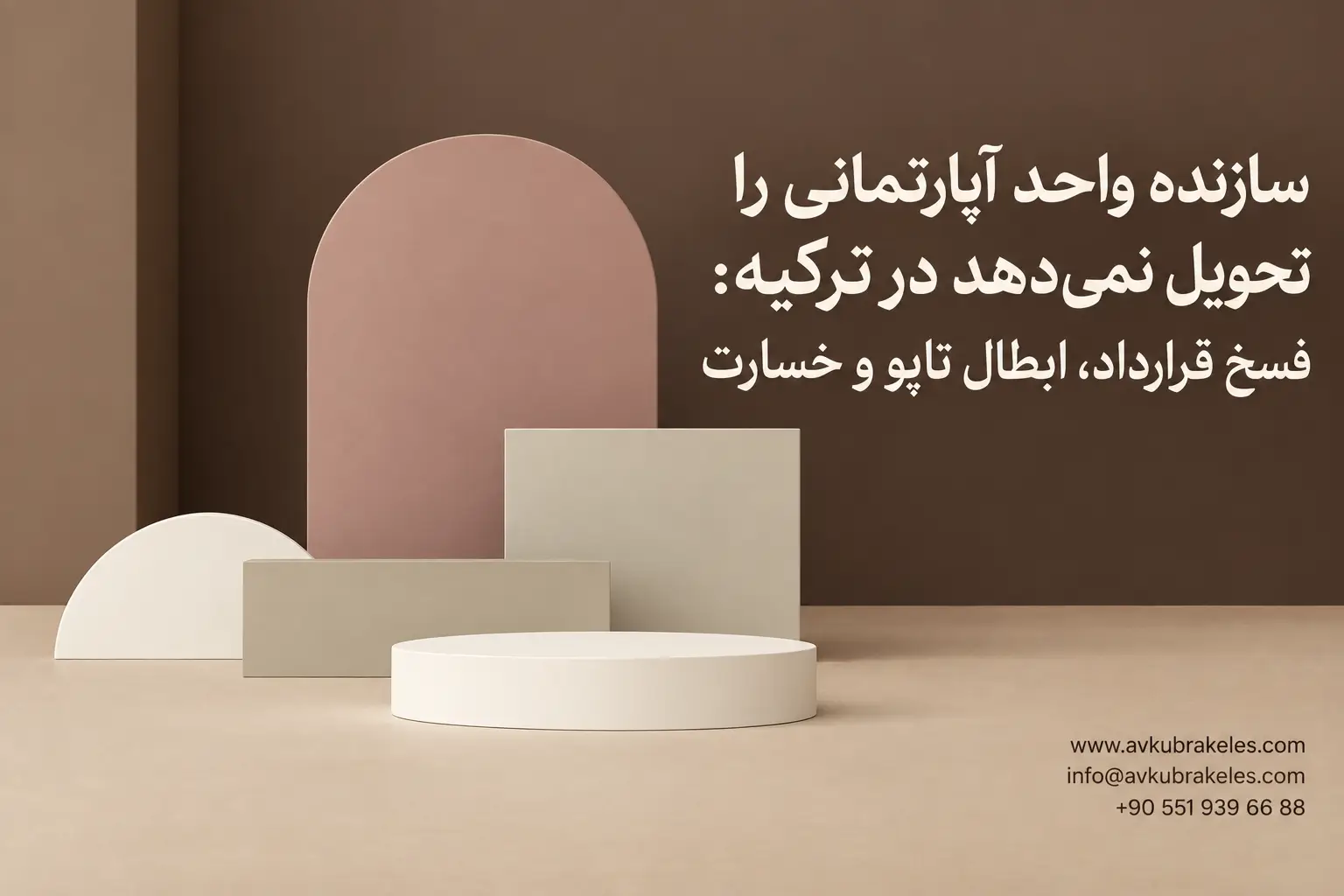 عدم تحویل واحد توسط سازنده در ترکیه
