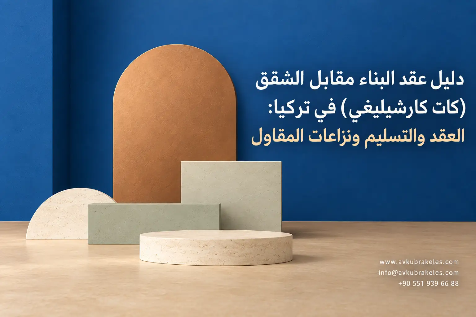 عقد البناء مقابل الشقق في تركيا