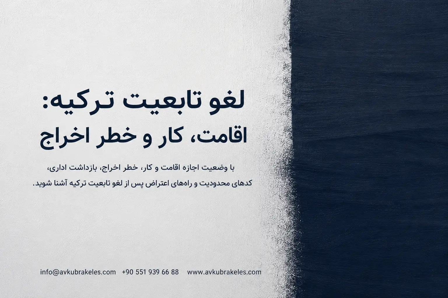 لغو تابعیت ترکیه: اقامت و خطر اخراج