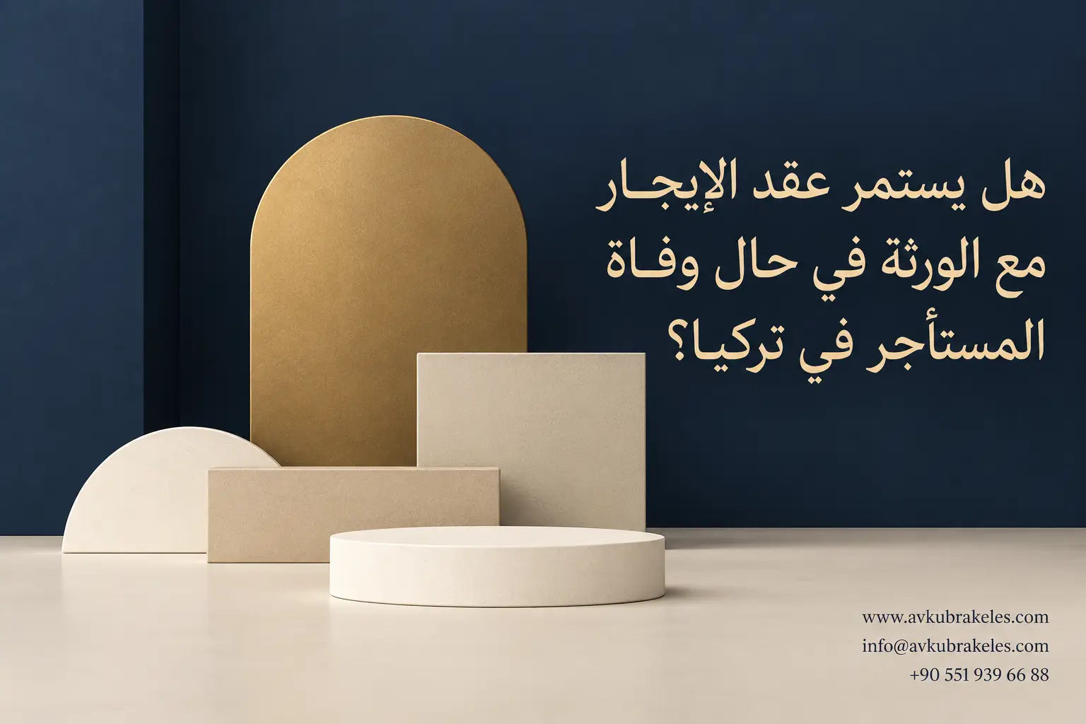 ماذا يحدث لعقد الإيجار عند وفاة المستأجر